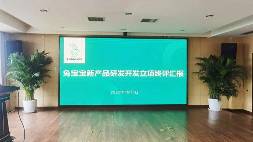 2022年兔寶寶新產(chǎn)品研發(fā)開發(fā)立項(xiàng)終評(píng)匯報(bào)會(huì)議 順利召開